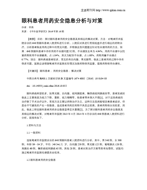 眼科患者用药安全隐患分析与对策