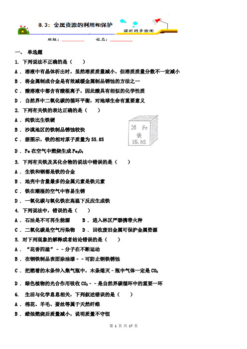 九年化学下8.3金属资源的利用和保护 课时同步检测(二) 附答案与解析