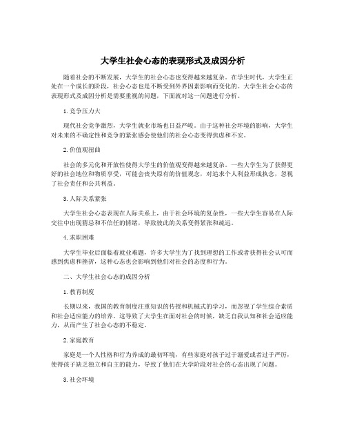 大学生社会心态的表现形式及成因分析