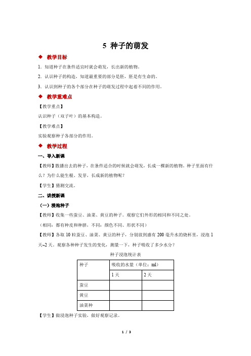 四年级下册科学教案-5 种子的萌发  教科版