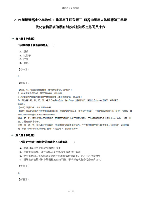 2019年精选高中化学选修1 化学与生活专题二 营养均衡与人体健康第三单元 优化食物品质的添加剂苏教版知识点