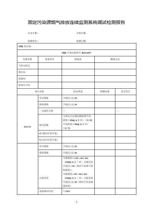 污染源自动监控设施调试检测报告