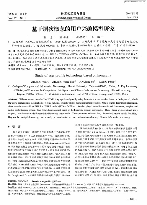 基于层次概念的用户兴趣模型研究