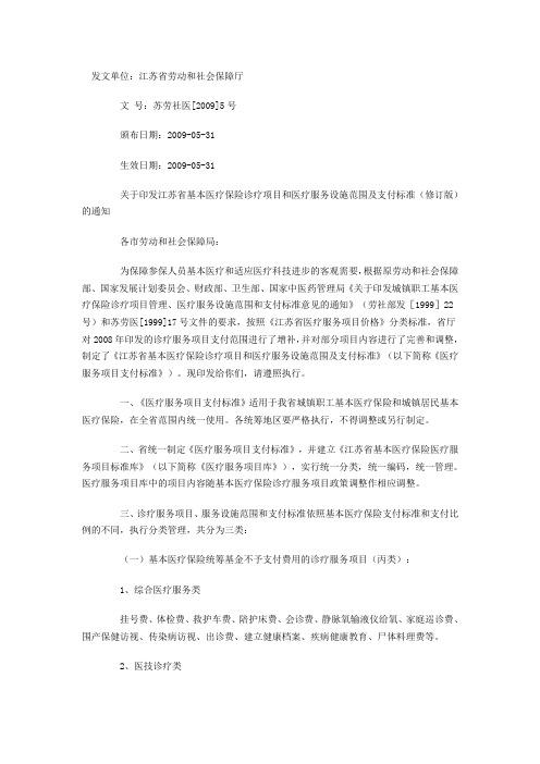 关于印发江苏省基本医疗保险诊疗项目和医疗服务设施范围及支付标准(修订版)的通知