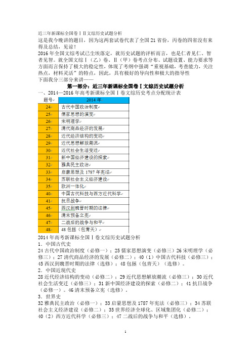 近三年新课标全国卷ⅠⅡ文综历史试题分析湖北华中师大一附中杨俊民