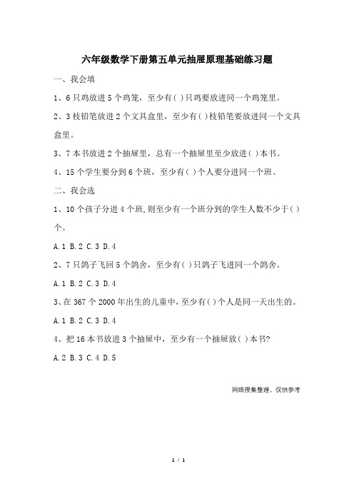 六年级数学下册第五单元抽屉原理基础练习题