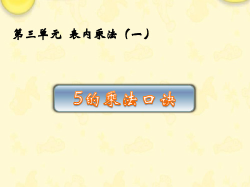(赛课课件)苏教版二年级数学上册《5的乘法口诀》