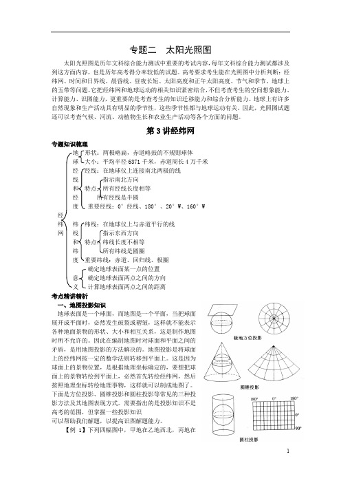 高三地理专题复习专题二  太阳光照图