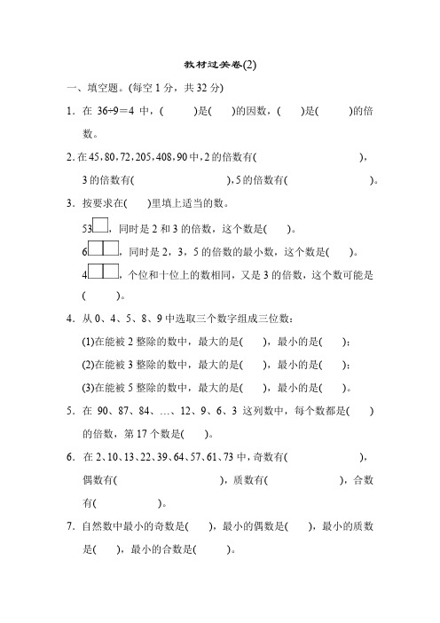 人教版五年级数学下册第二单元教材过关卷(2)(精编).docx
