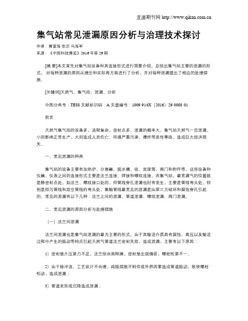 集气站常见泄漏原因分析与治理技术探讨