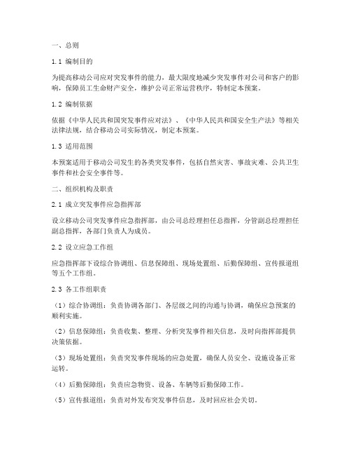 移动公司突发事件应急预案