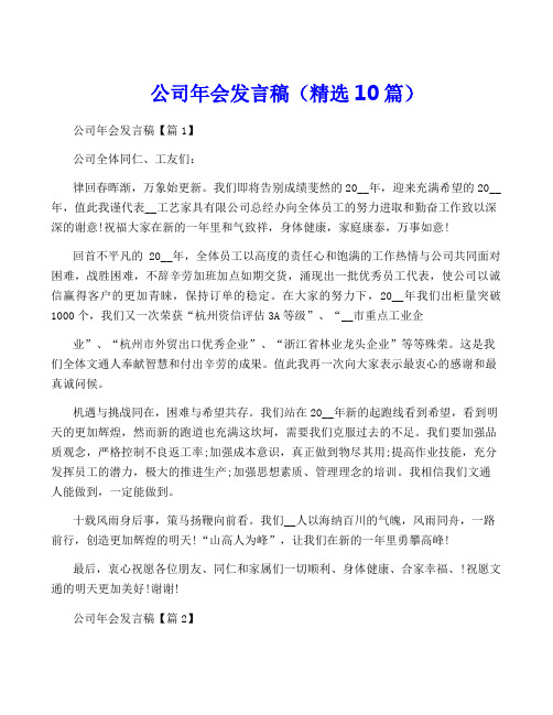 公司年会发言稿(精选10篇)