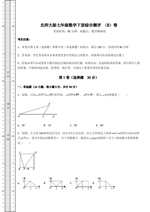 北师大版七年级数学下册综合测评 (B)卷(含答案详解)