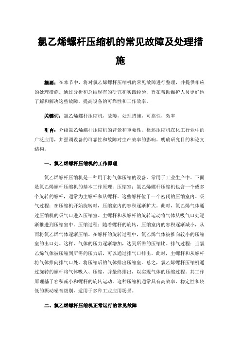 氯乙烯螺杆压缩机的常见故障及处理措施