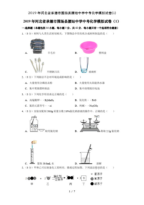 2019年河北省承德市围场县腰站中学中考化学模拟试卷(1)