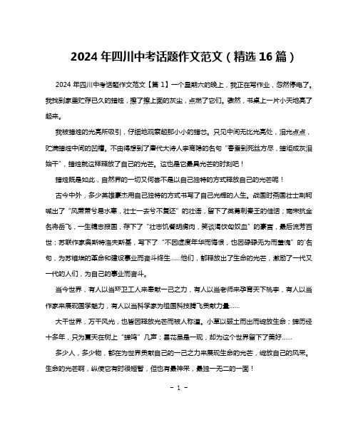 2024年四川中考话题作文范文(精选16篇)