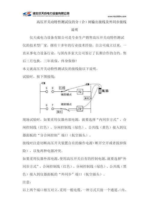 高压开关动特性测试仪的分(合)闸输出接线及外同步接线说明