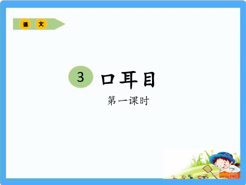 统编小学语文一上《识字 3、口耳目》