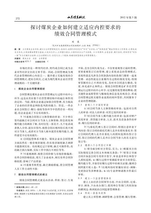 探讨煤炭企业如何建立适应内控要求的绩效合同管理模式