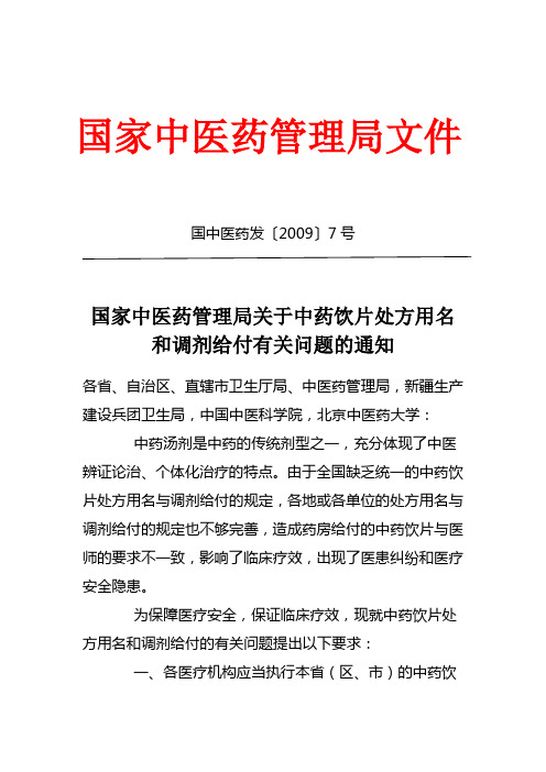 国家中医药管理局关于中药饮片处方用名和调剂给付有关问题的通知