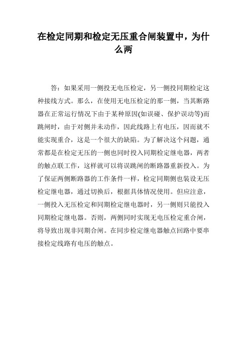 在检定同期和检定无压重合闸装置中,为什么两