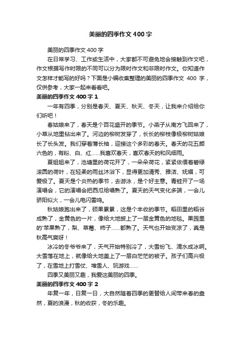 美丽的四季作文400字