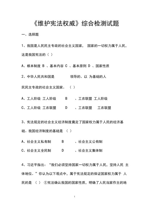 部编人教版道德与法治八年级下册《维护宪法权威》综合检测试题(含答案解析)