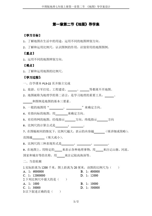 中图版地理七年级上册第一章第二节 《地图》导学案设计