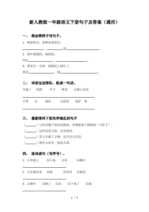 新人教版一年级语文下册句子及答案(通用)