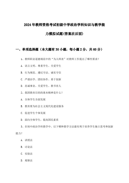 初级中学政治教师资格考试学科知识与教学能力试题与参考答案(2024年)