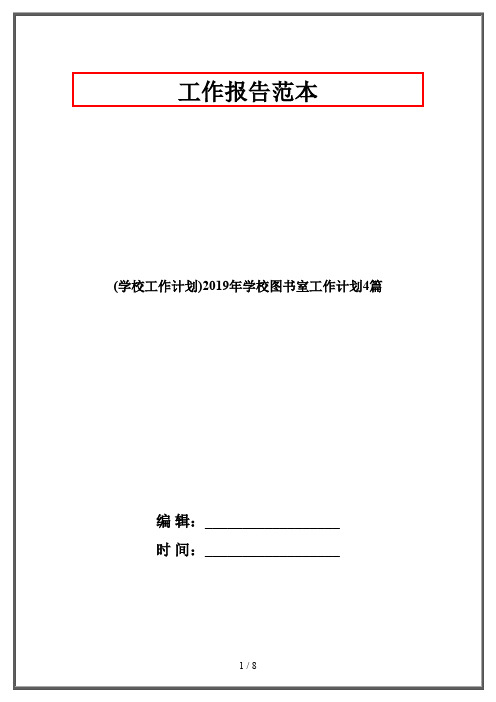 (学校工作计划)2019年学校图书室工作计划4篇