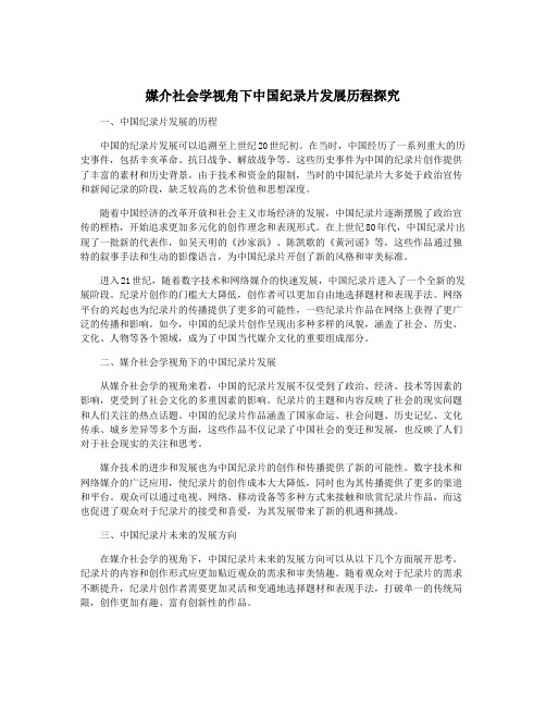 媒介社会学视角下中国纪录片发展历程探究