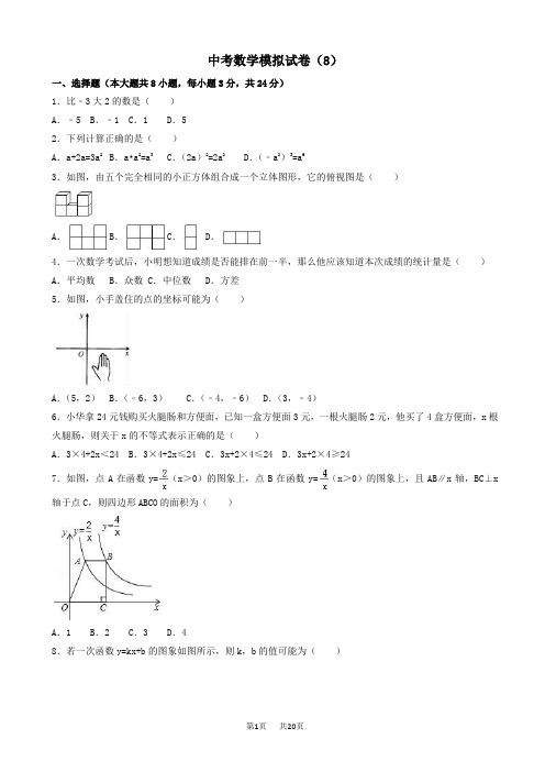 中考数学模拟试卷(8)(有答案)