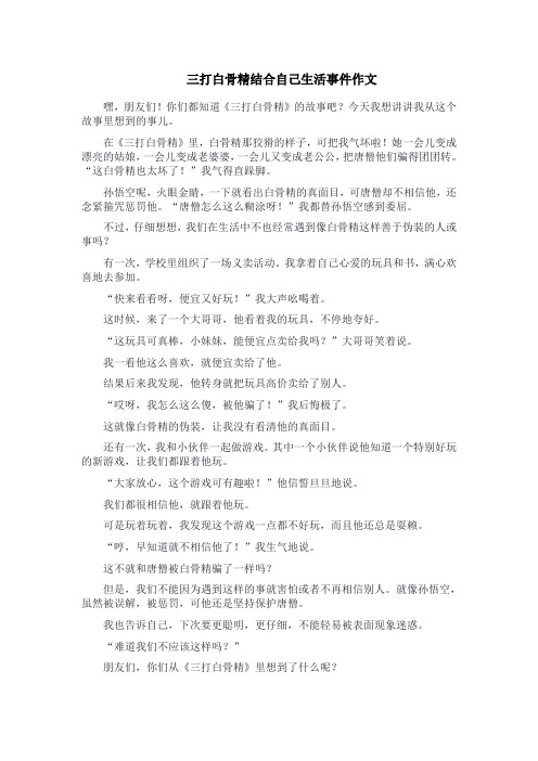 三打白骨精结合自己生活事件作文