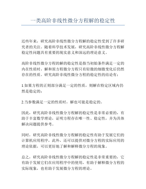 一类高阶非线性微分方程解的稳定性