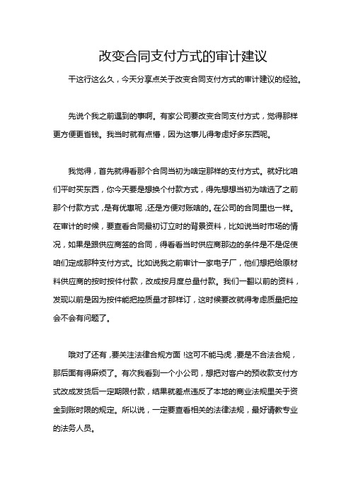 改变合同支付方式的审计建议