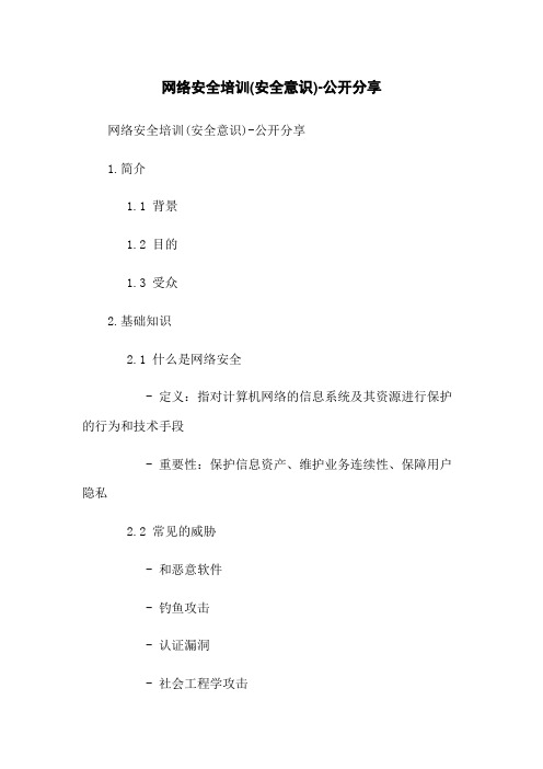 网络安全培训(安全意识)-公开分享