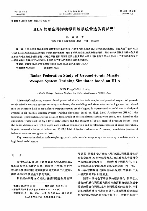 HLA的地空导弹模拟训练系统雷达仿真邦元