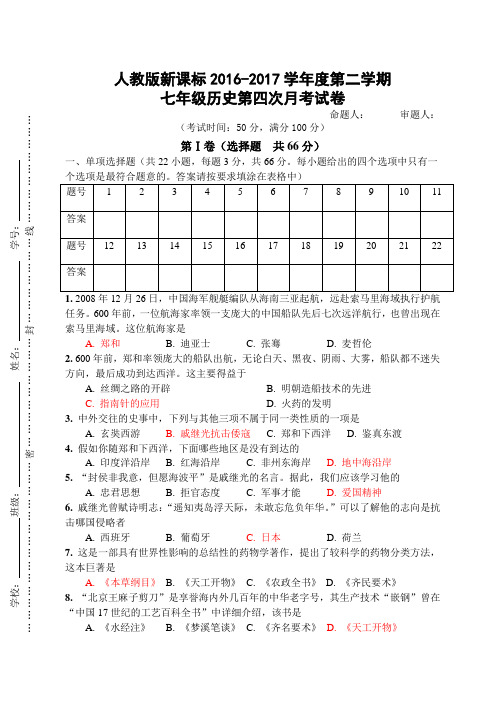 2016-2017学年度第二学期七年级历史下册1-18可测试题
