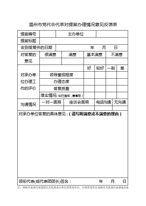 温州市人大代表对建议办理情况意见反馈表