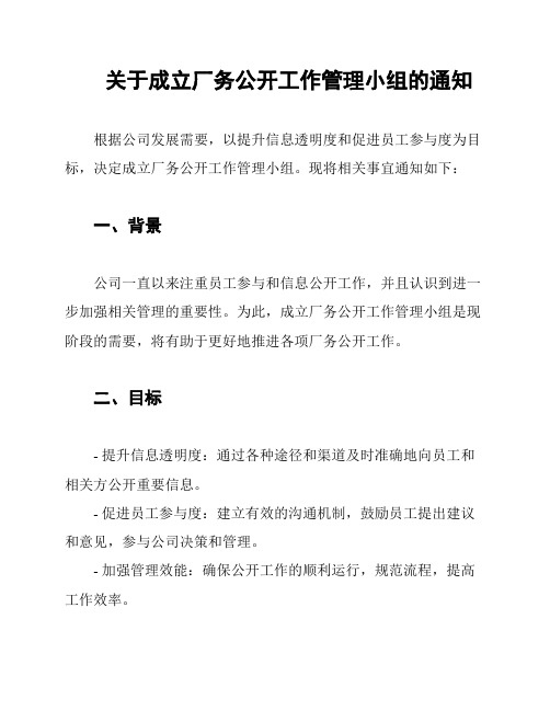 关于成立厂务公开工作管理小组的通知