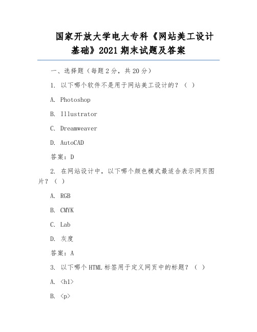 国家开放大学电大专科《网站美工设计基础》2021期末试题及答案