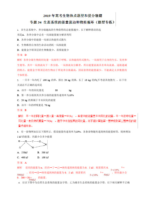 2023年高考生物专题训练：专题34-生态系统的能量流动和物质循环(题型专练,附解析)