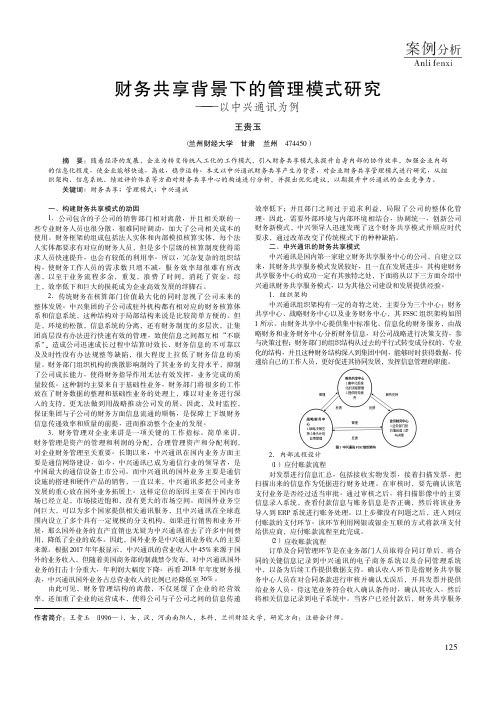 财务共享背景下的管理模式研究——以中兴通讯为例