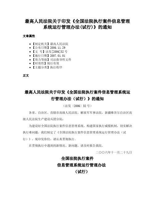 最高人民法院关于印发《全国法院执行案件信息管理系统运行管理办法(试行)》的通知