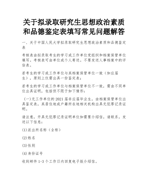 关于拟录取研究生思想政治素质和品德鉴定表填写常见问题解答