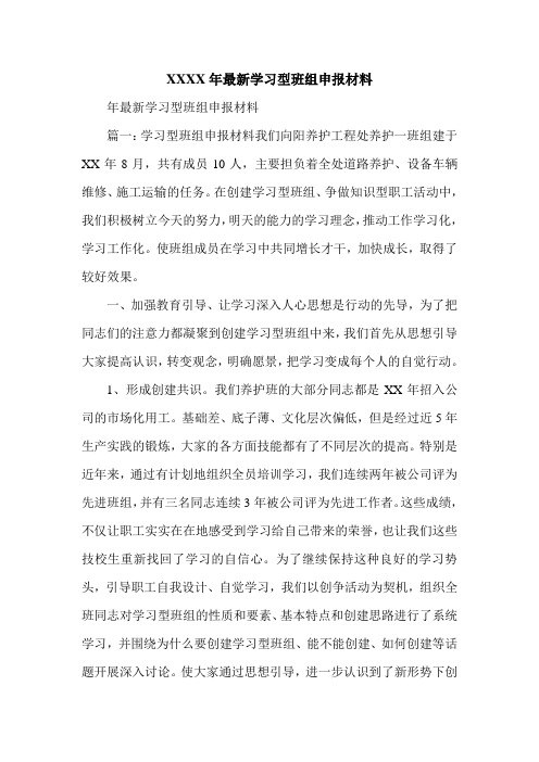 XXXX年最新学习型班组申报材料