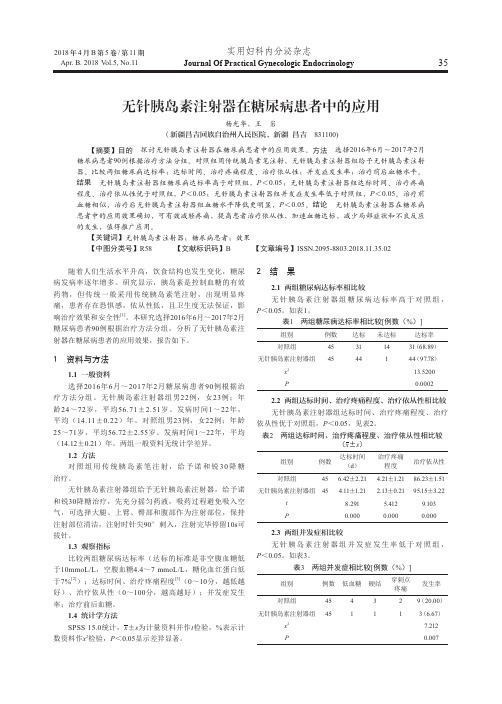 无针胰岛素注射器在糖尿病患者中的应用