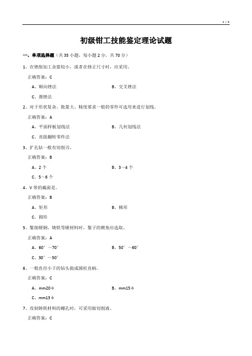 初级钳工技能鉴定理论试题