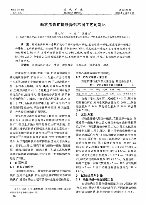 鲕状赤铁矿提铁降铝不同工艺的对比